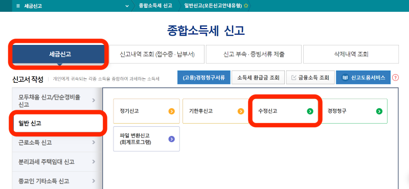 연말정산 수정신고