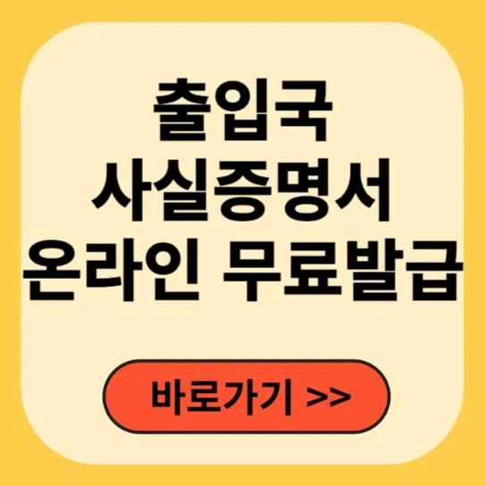 출입국사실증명서 인터넷 무료발급 (자녀,외국인)발급기관