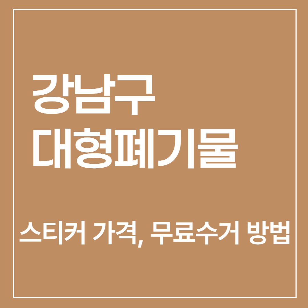 강남구-대형폐기물