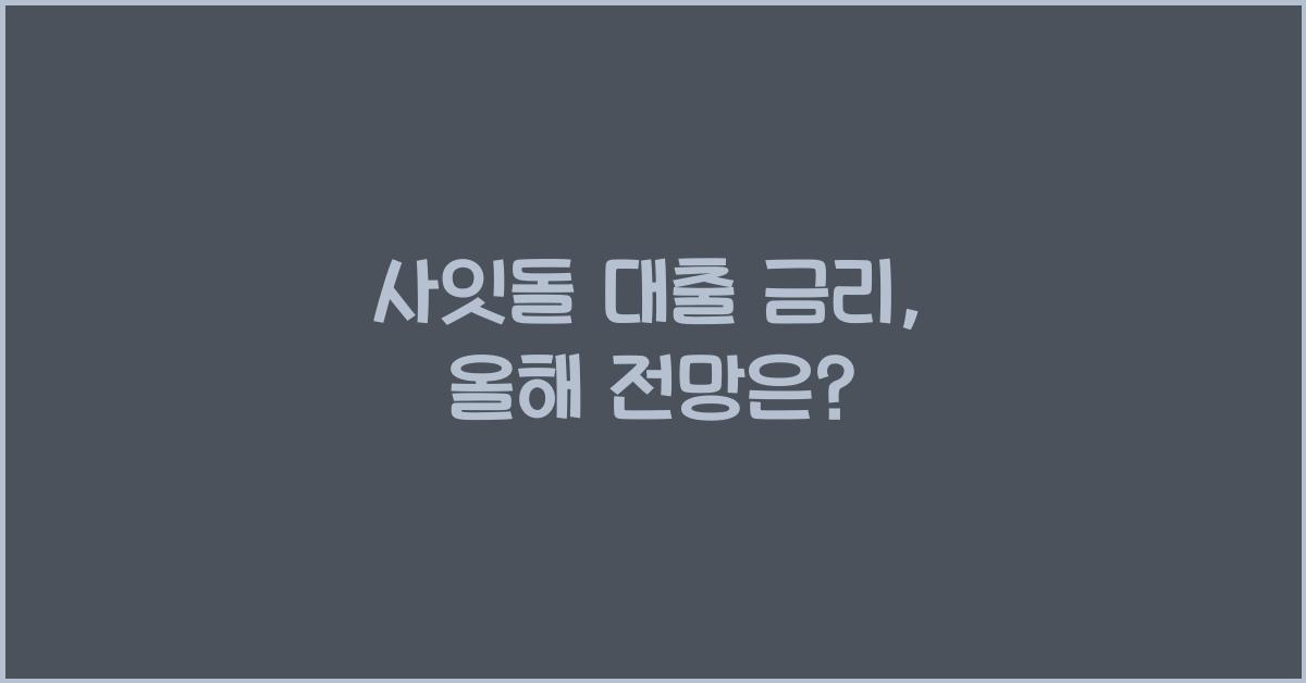 사잇돌 대출 금리