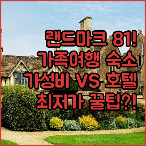 호치민 가족 여행 숙소 랜드마크 81..