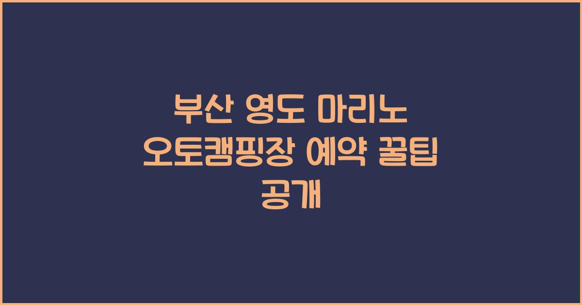 부산 영도 마리노 오토캠핑장 예약