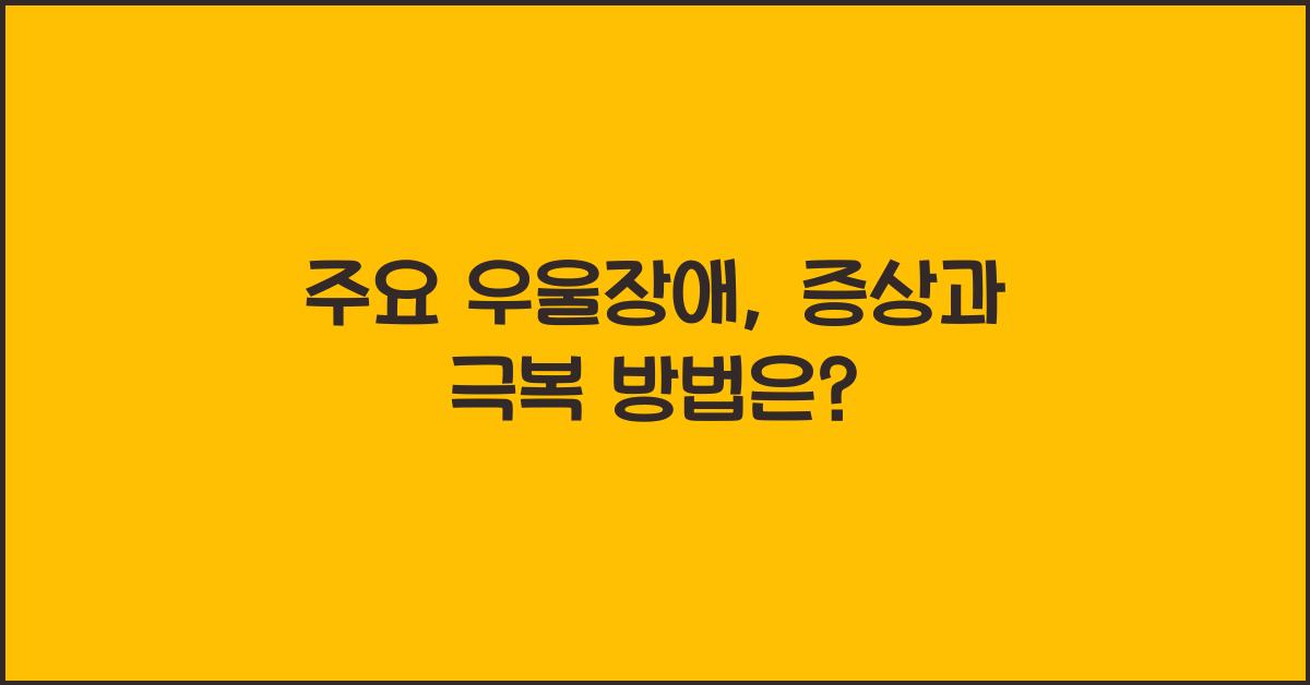 주요 우울장애