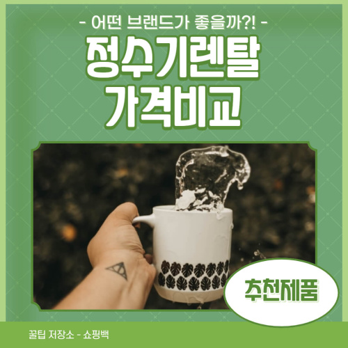 정수기렌탈 가격비교