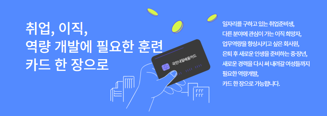 국민내일배움카드 신청 자격 재직자 구직자 사용처