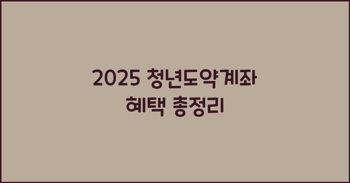 2025 청년도약계좌