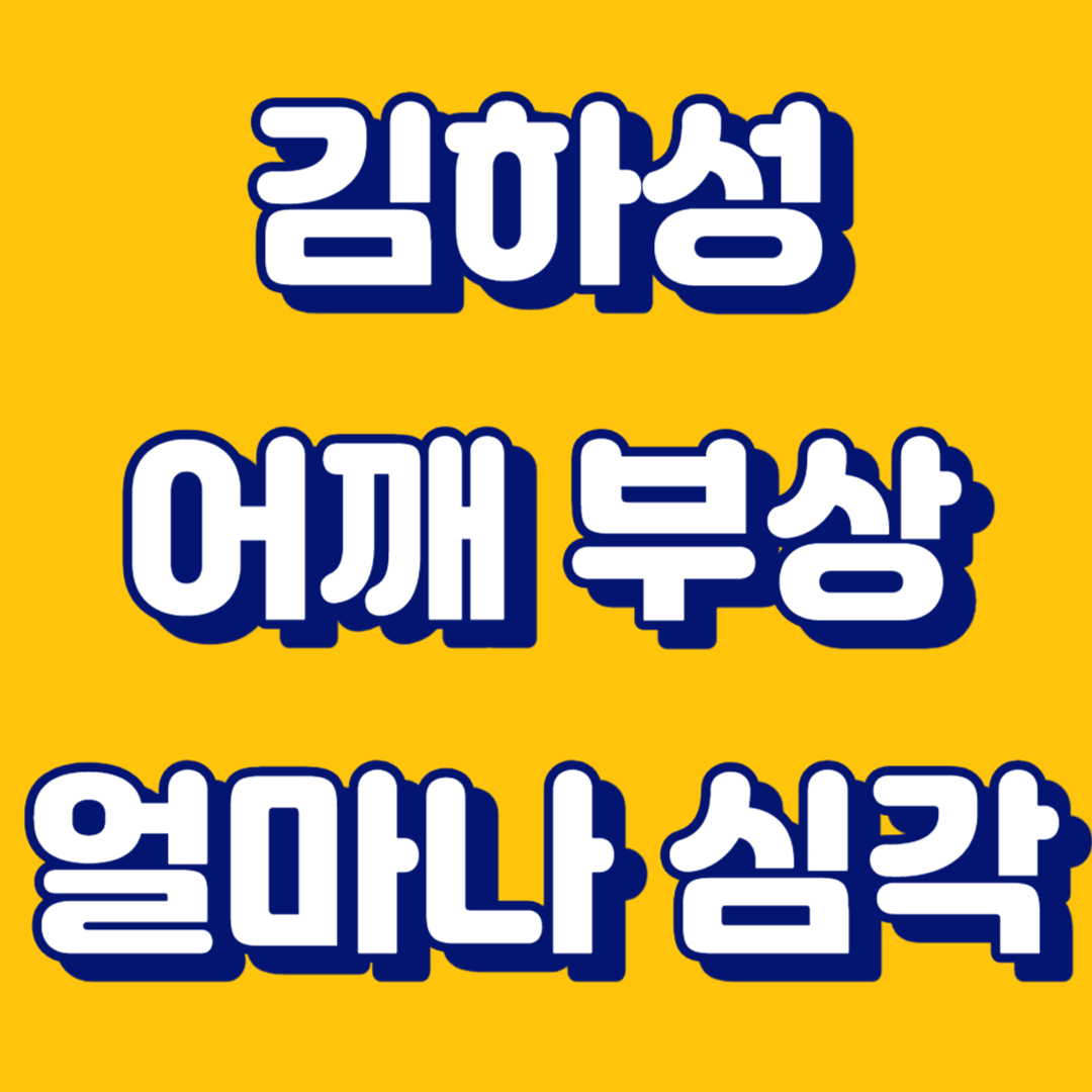 김하성 어깨 부상 장면 얼마나 심각