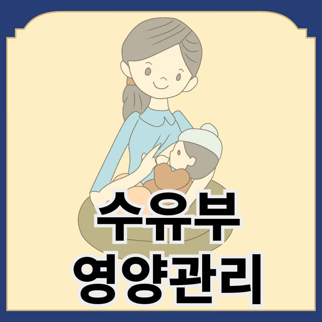 수유부 영양관리 안내