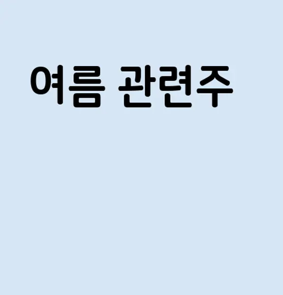 여름 관련주