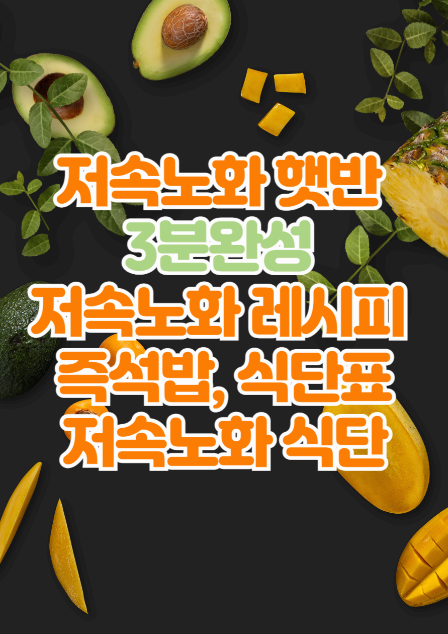저속노화 햇반 , 3분완성 저속노화 레시피 : 저속노화 즉석밥, 저속노화 식단표, 저속노화 식단 (귀차니즘을 위한 저속노화 레시피)