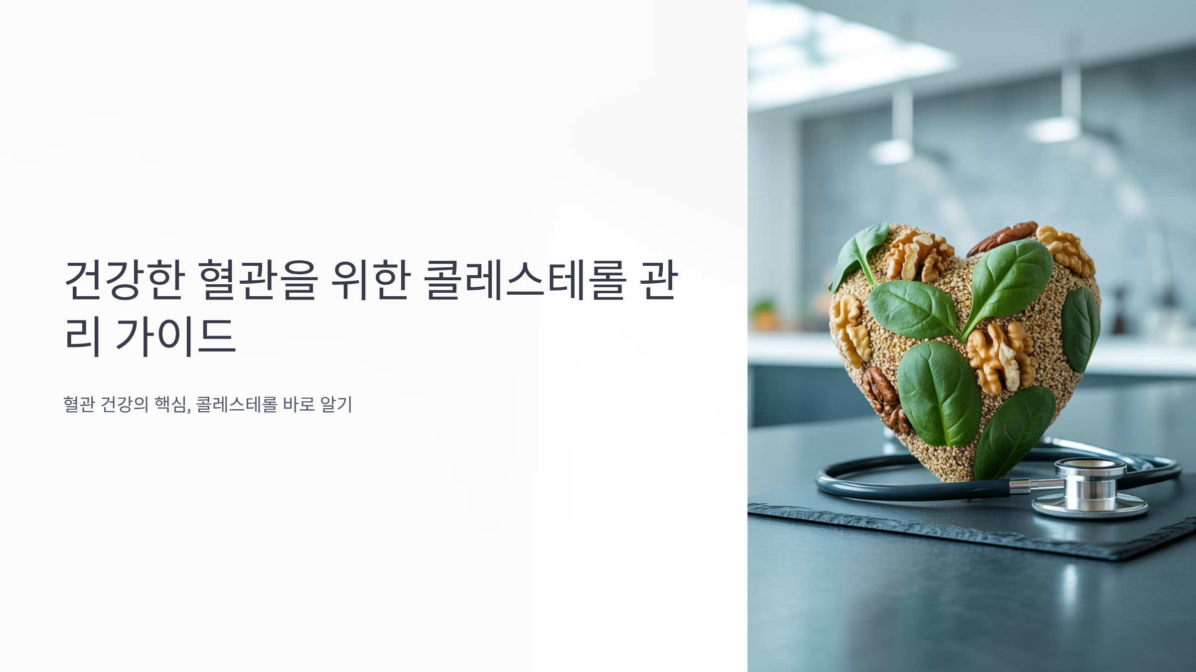 나쁜 콜레스테롤 낮추는 생활 습관