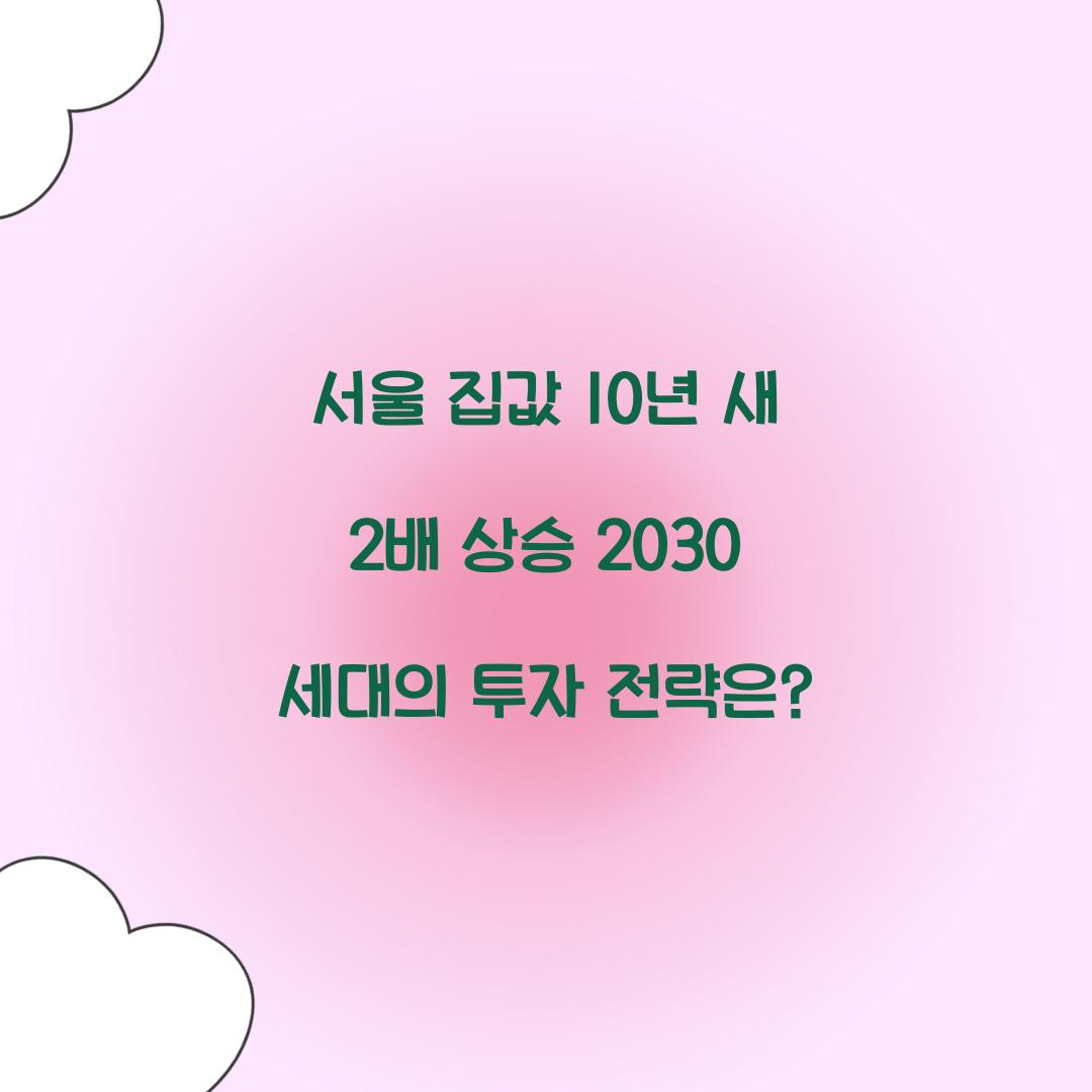 서울 집값 10년 새 2배 상승