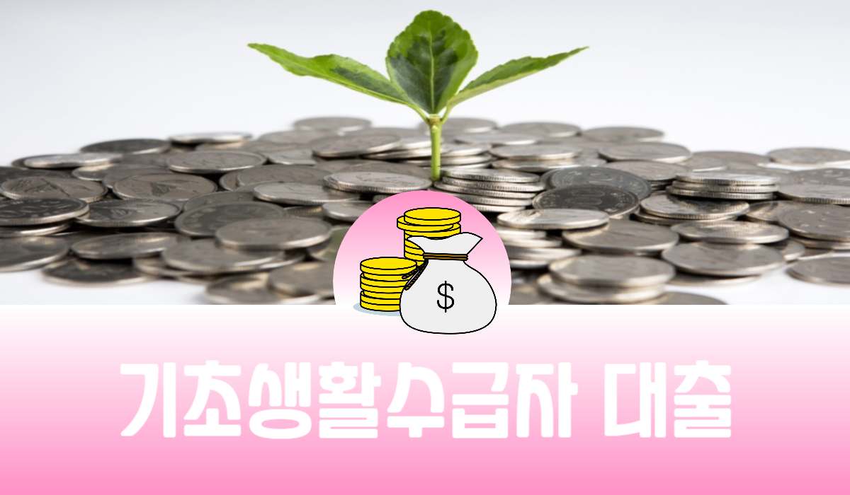 기초생활수급자 대출