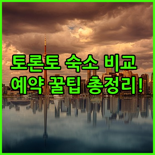 토론토 인기 숙소 5곳 장단점 비교와..