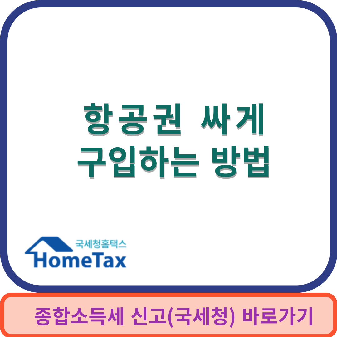 항공권구입썸네일