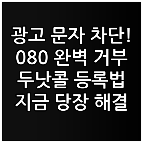 광고 문자 차단 방법 080 수신 거..