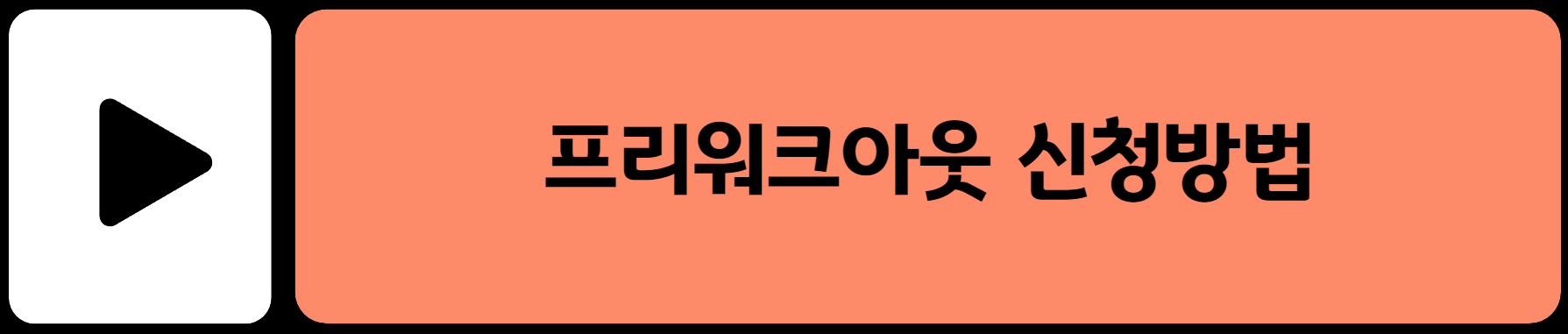 프리워크아웃 신청방법