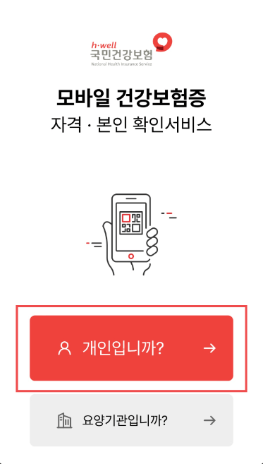 모바일 건강보험증 발급 바로가기 신청방법 유의사항