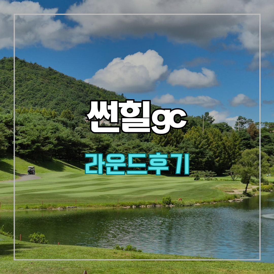 썬힐cc