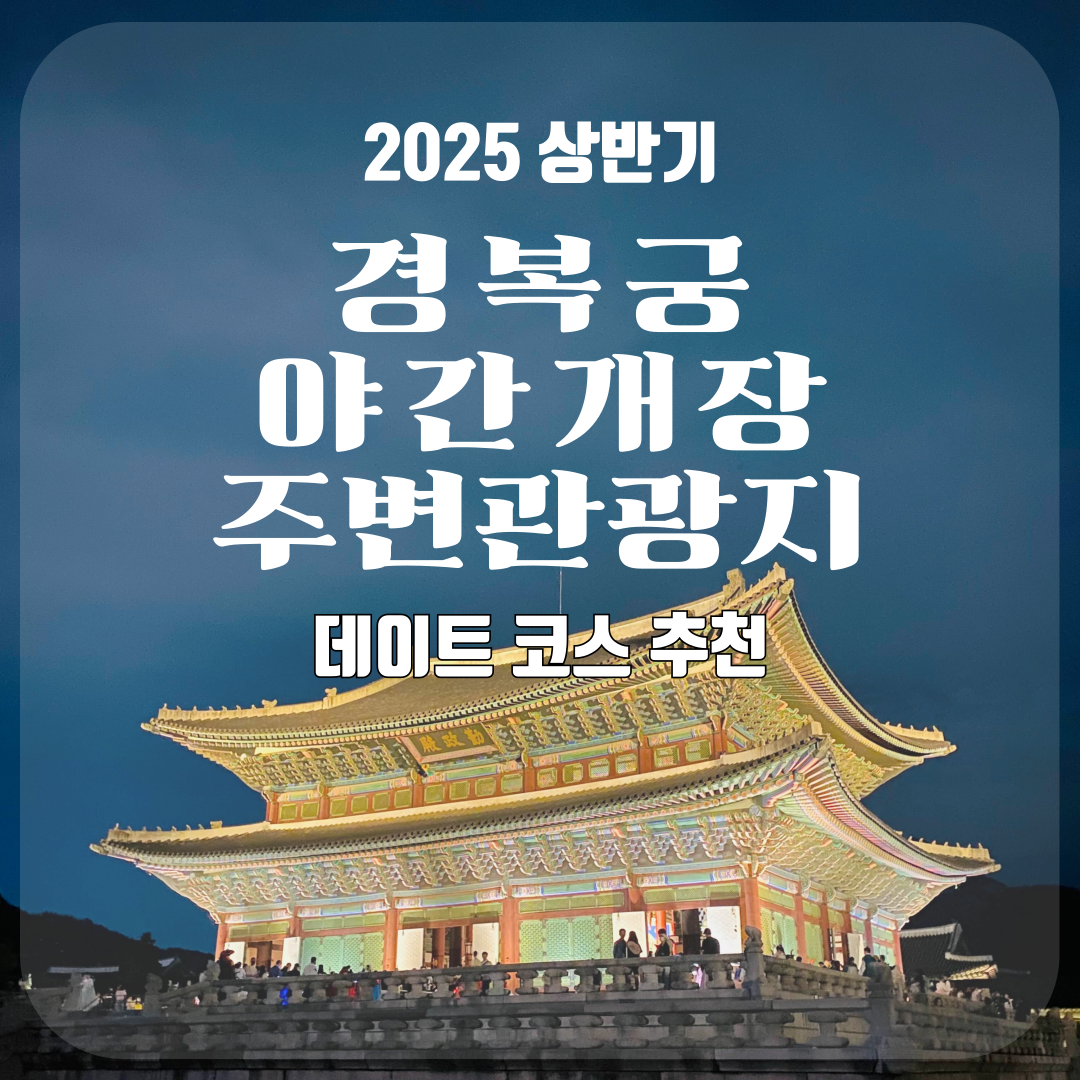2025 경복궁 야간개장 주변 볼만한 곳 안내│데이트 코스로도 강추