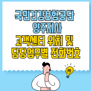 국민건강보험공단 양주지사 고객센터 위치 및 담당업무별 전화번호