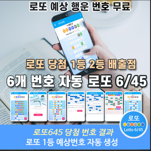 로또645 (무료) - 로또번호 당첨번호 확인, 로또645 로또번호 당첨 예상번호