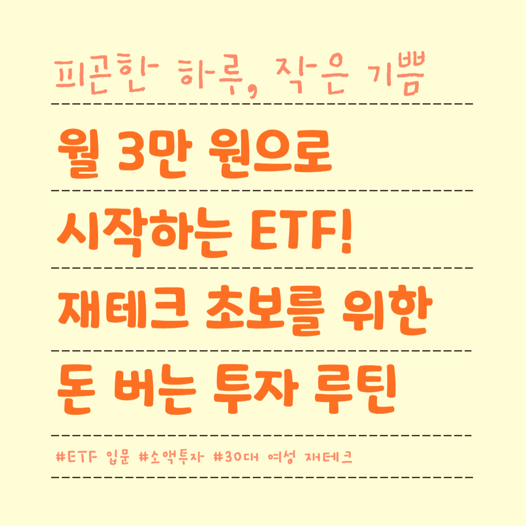 월 3만 원으로 시작하는 ETF! 재테크 초보를 위한 돈 버는 투자 루틴