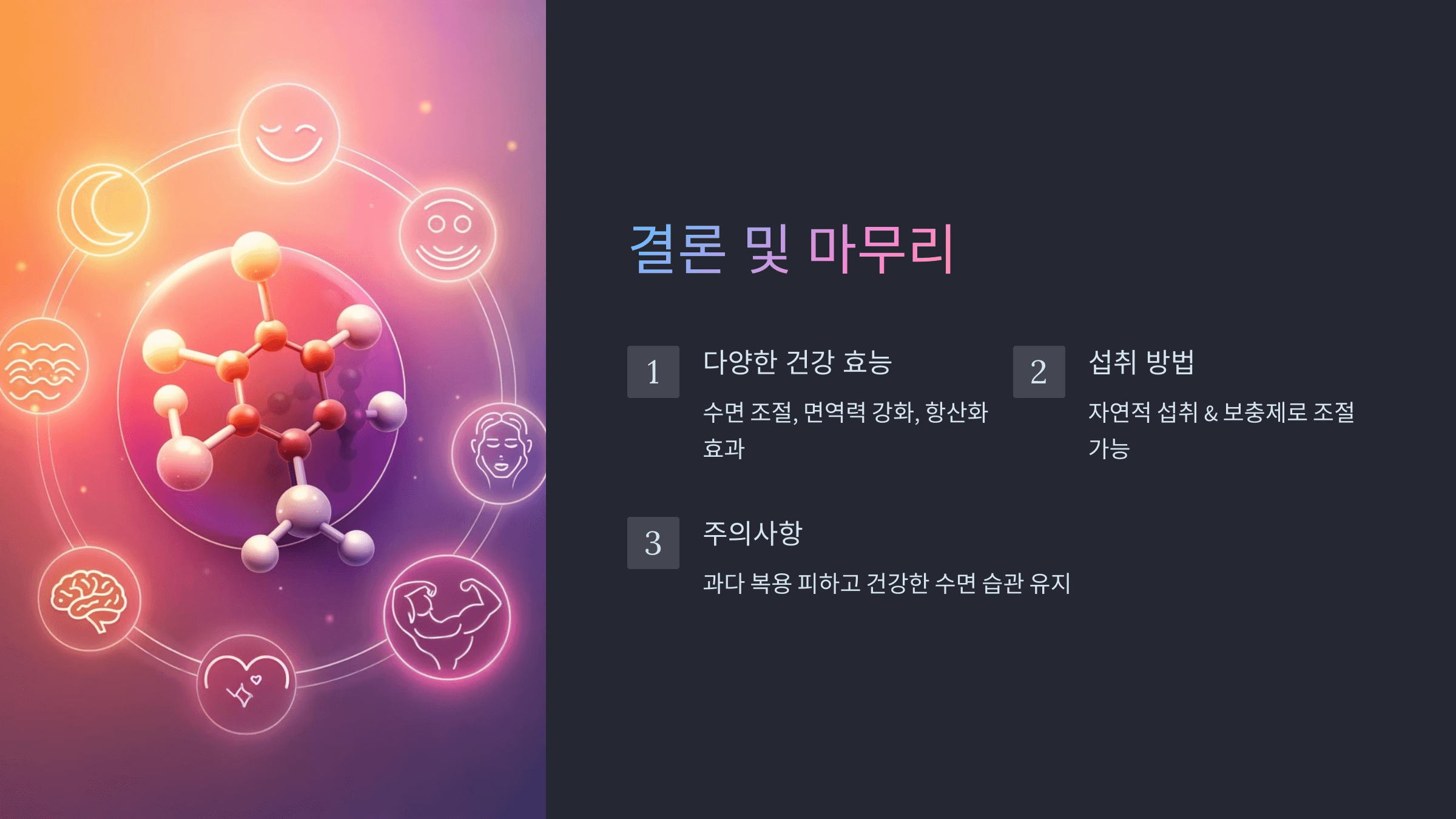멜라토닌과 관련된 사진입니다.