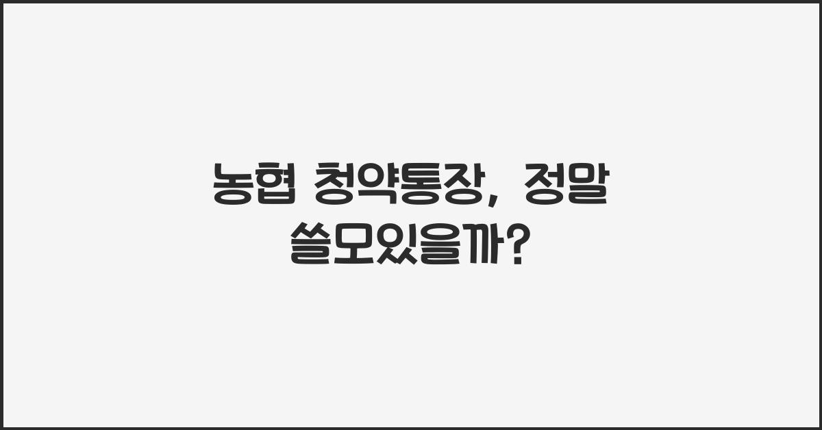 농협 청약통장