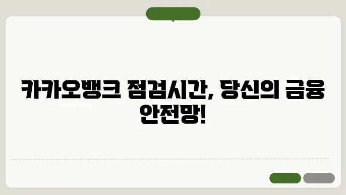 카카오뱅크 점검시간