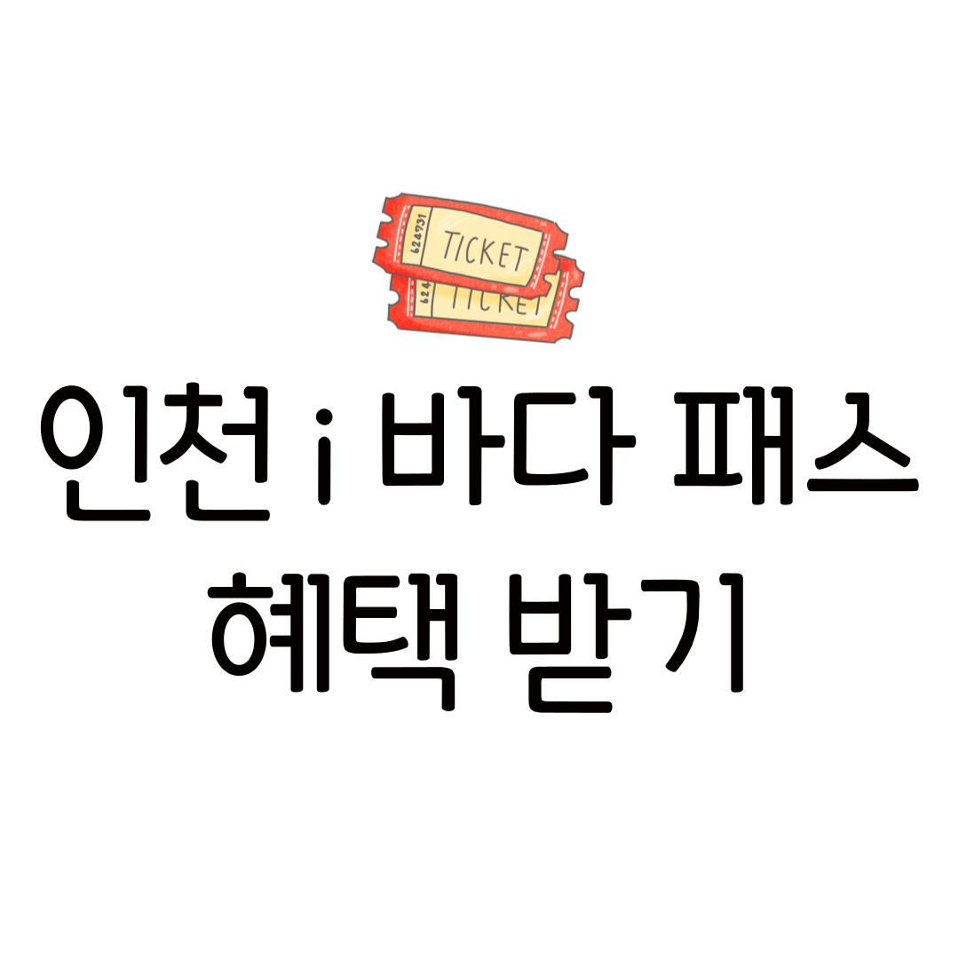 2025 인천 i 바다패스 완벽 가이드 &ndash; 요금, 사용법, 지원 대상 섬까지 알아보기