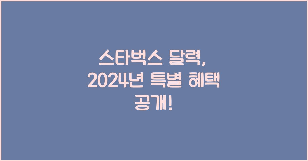스타벅스 달력