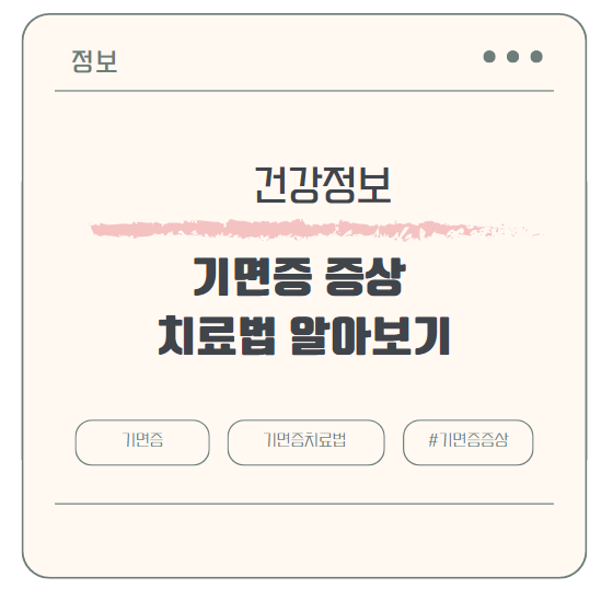 기면증 증상 및 치료법 알아보기