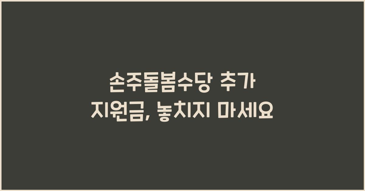손주돌봄수당 추가 지원금