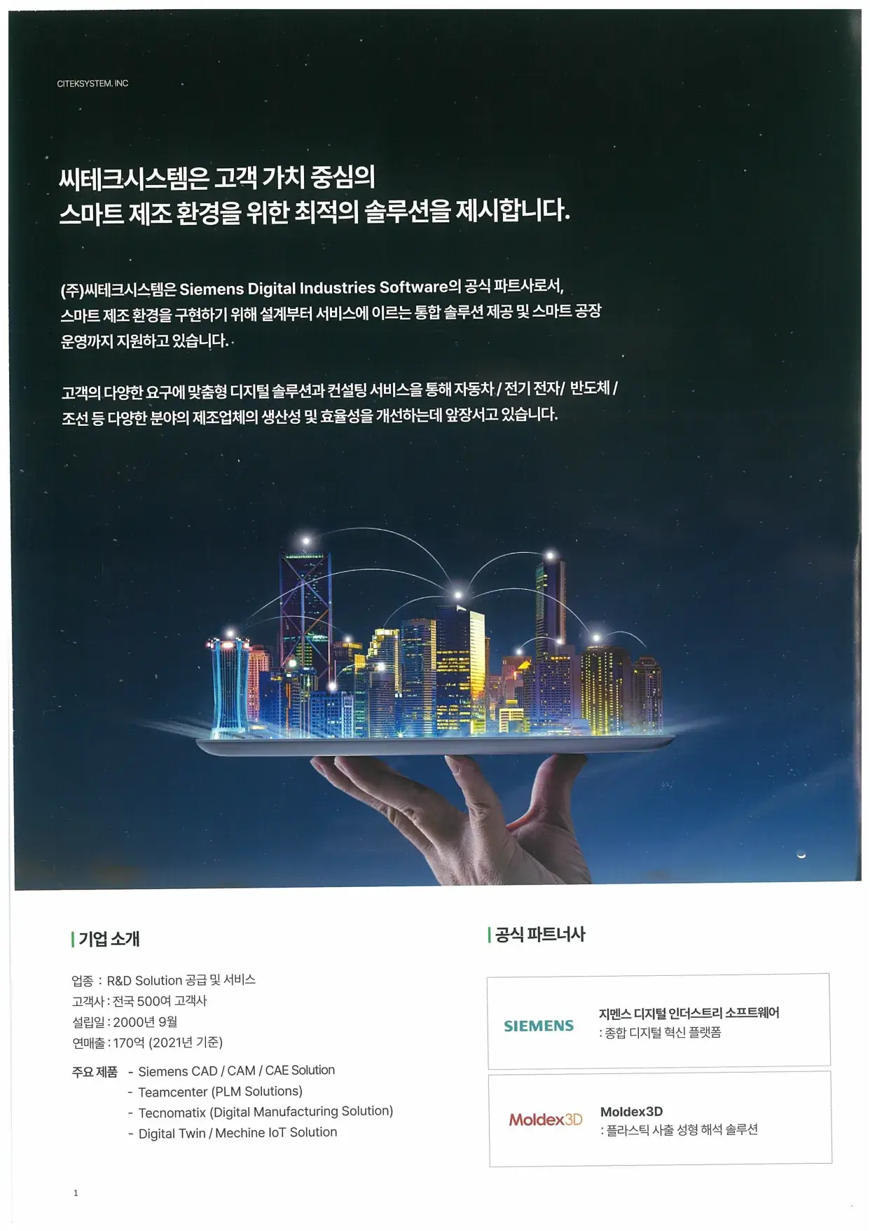 스마트 제조 환경을 구현하기 위해 설계부터 서비스에 이르는 통합 솔루션 제공 및 스마트공장 운영까지 지원하는 (주)씨테크시스템