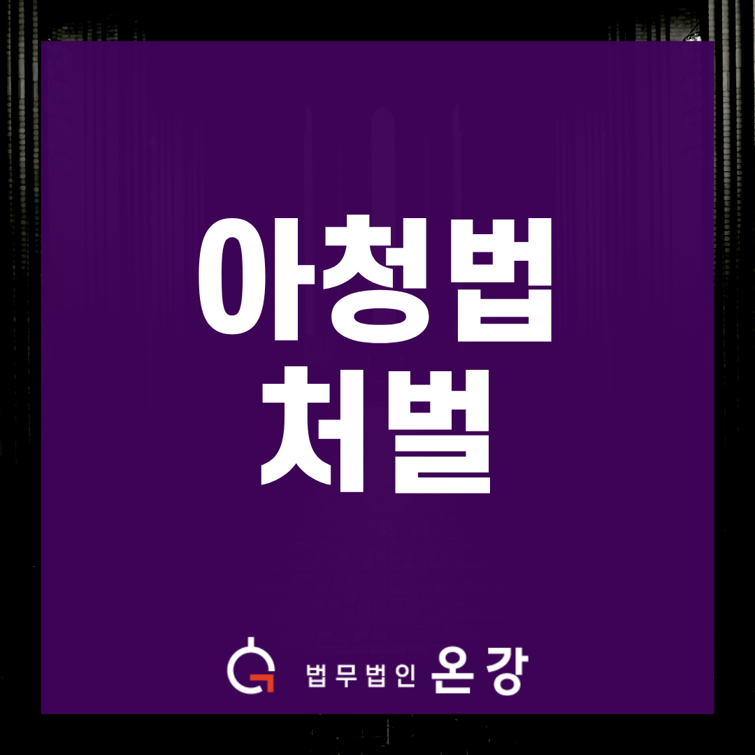 아청법처벌 어떻게 줄일까? 상대방 기망 인정돼 신상정보 공개도 면제된 이유