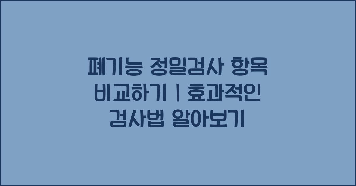 폐기능 정밀검사 항목 비교
