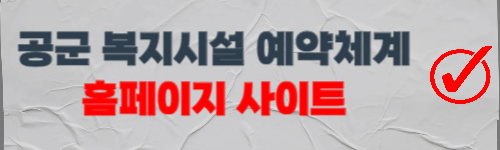공군 복지시설 예약체계 홈페이지 이용