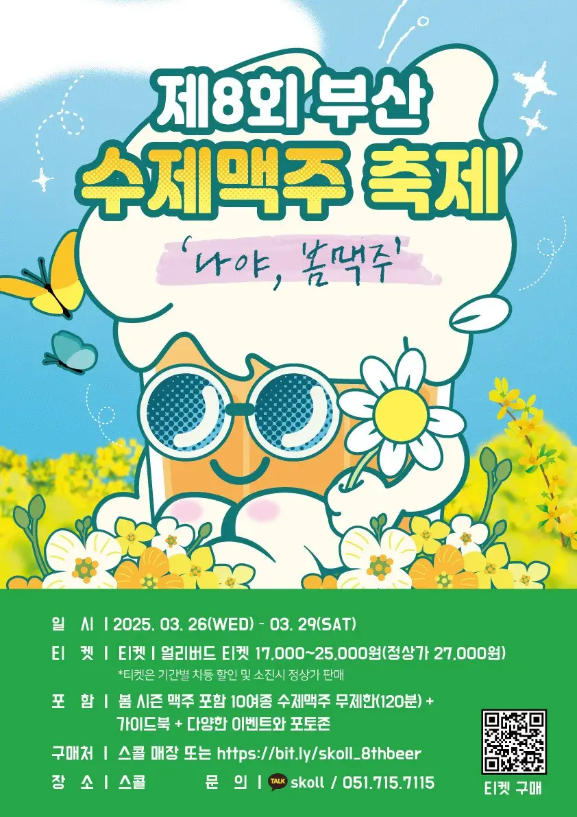 2025년 부산 수제맥주축제 일정 및 입장료, 할인 예약 방법