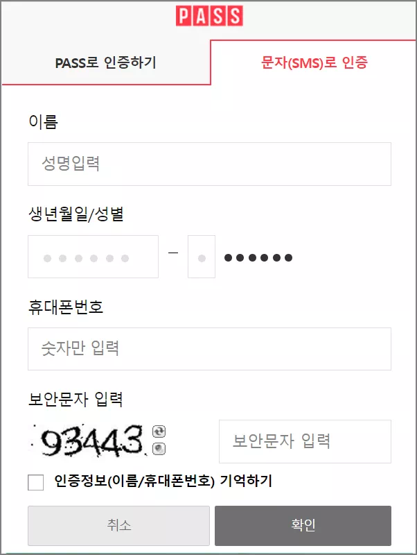문자(SMS)로 인증