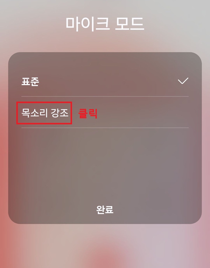 마이크 모드 선택창 보임