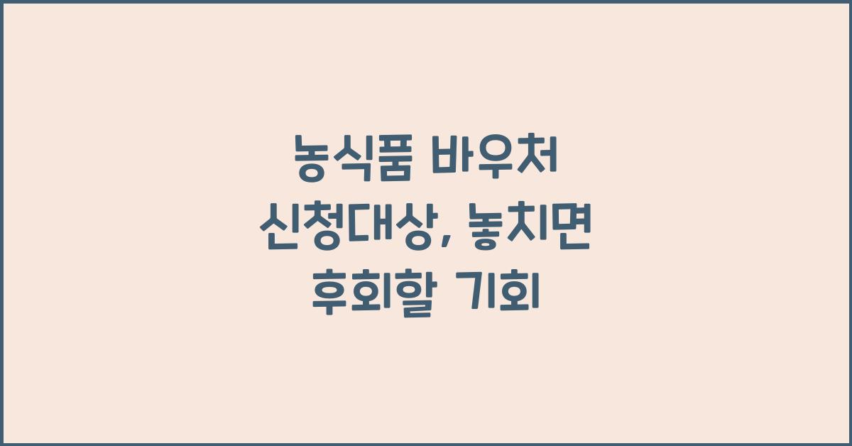 농식품 바우처 신청대상