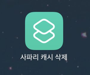 아이패드 사파리 캐시 삭제 아이콘 바로가기 만들기