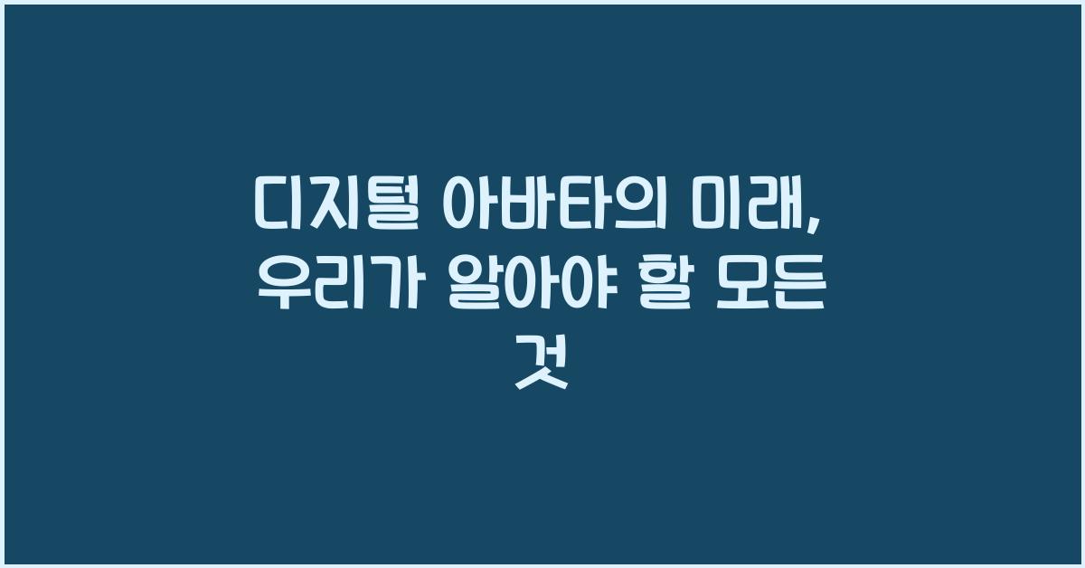 디지털 아바타의 미래