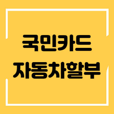 국민카드-자동차-할부-섬네일