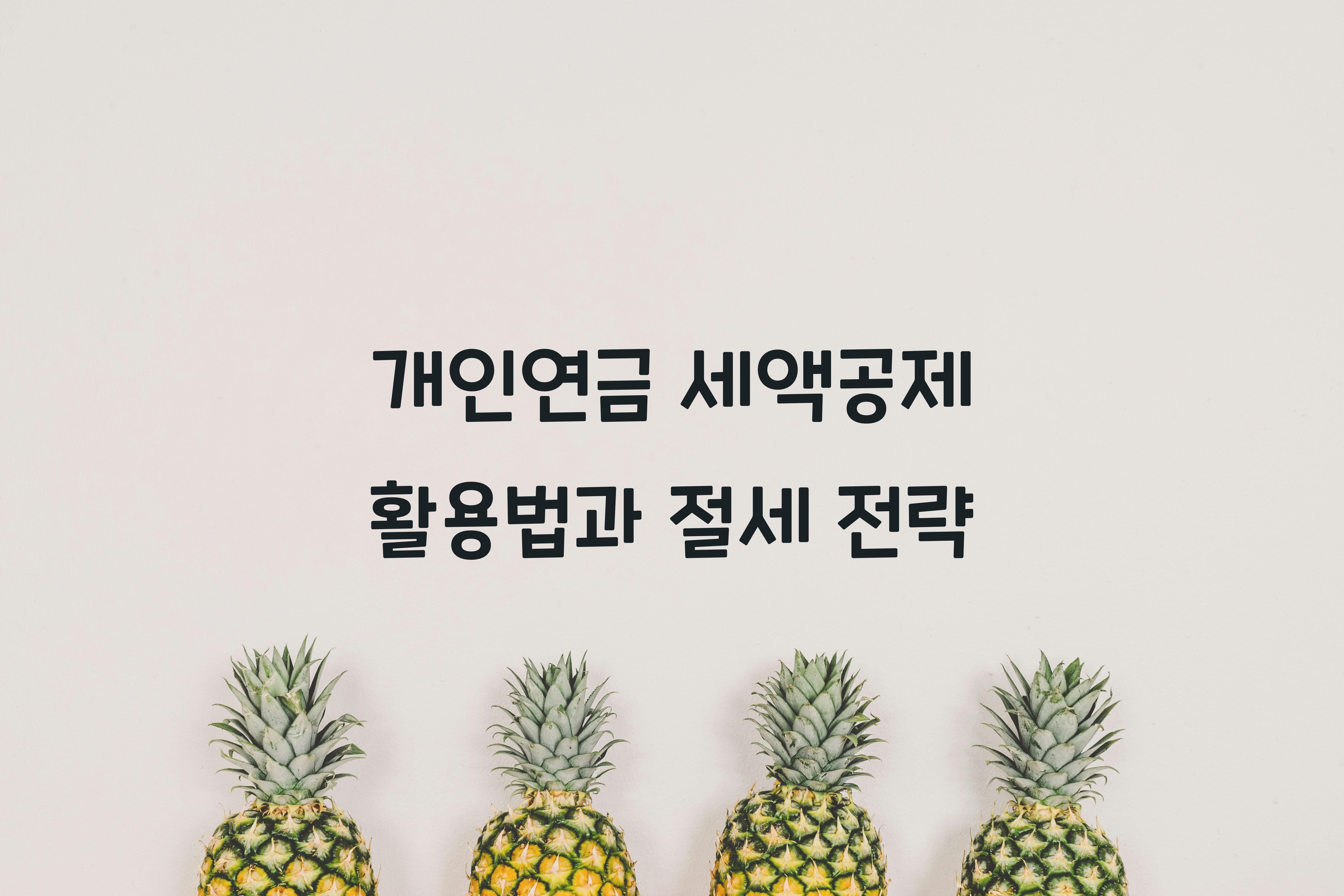 개인연금 세액공제