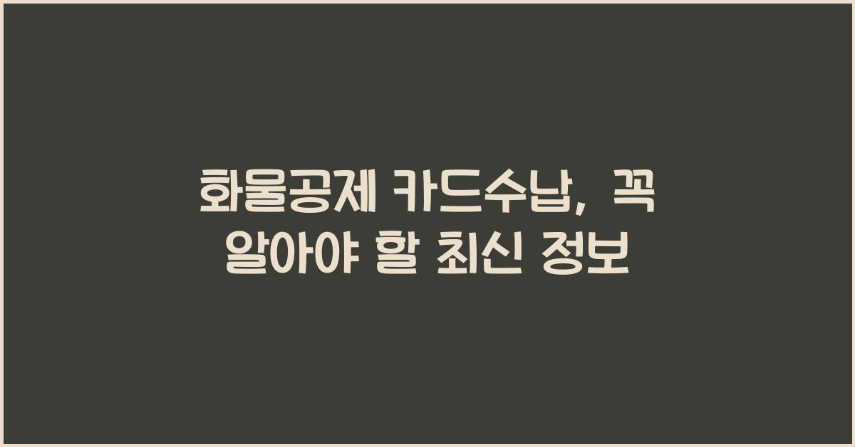 화물공제 카드수납