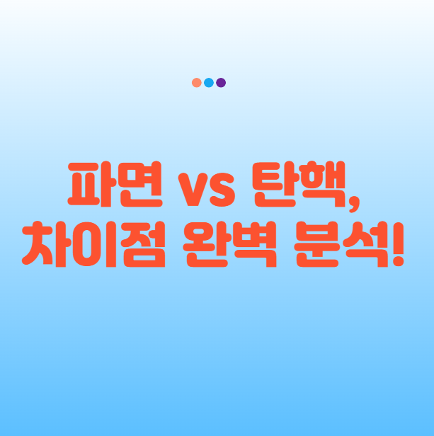 탄핵과 파면 차이, 공무원 파면 및 대통령 탄핵 절차 완벽 분석