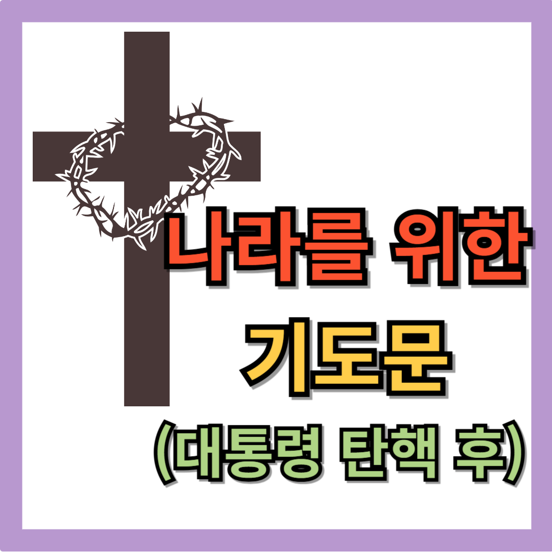 나라를 위한 기도문 (대통령 탄핵 후)