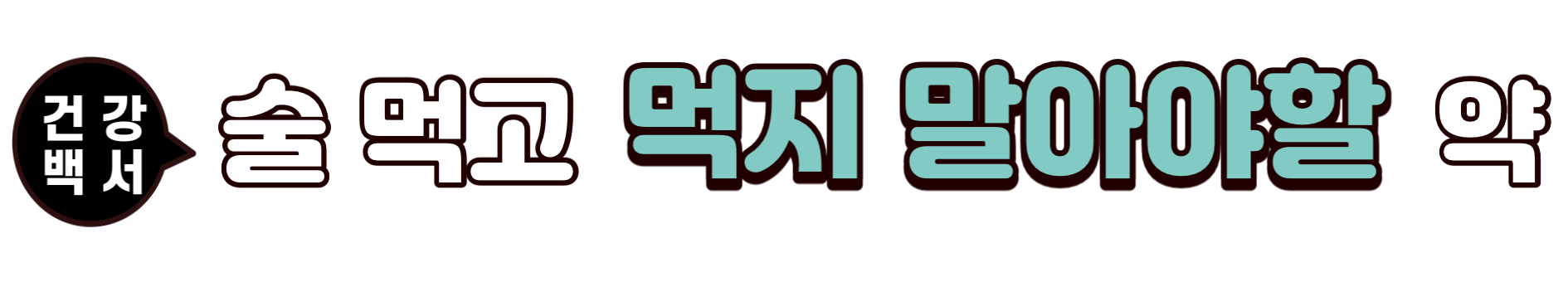 술과 함께